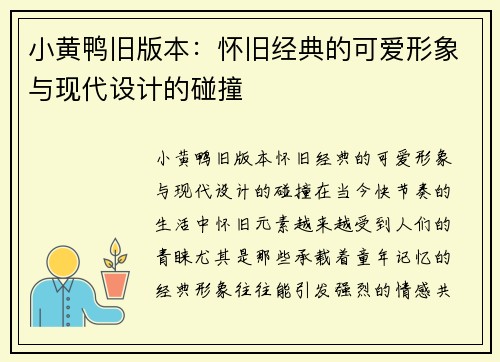 小黄鸭旧版本：怀旧经典的可爱形象与现代设计的碰撞