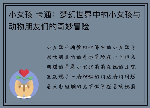 小女孩 卡通：梦幻世界中的小女孩与动物朋友们的奇妙冒险